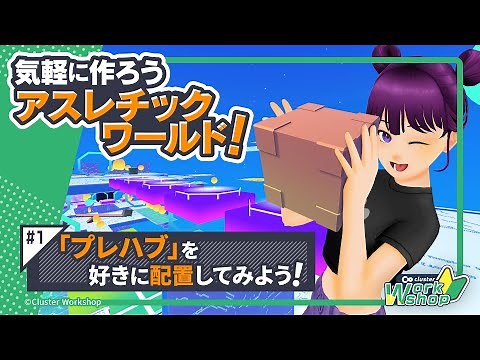 【公式】Cluster Workshop -気軽に作ろうアスレチックワールド！#1 「プレハブ」を好きに配置してみよう！