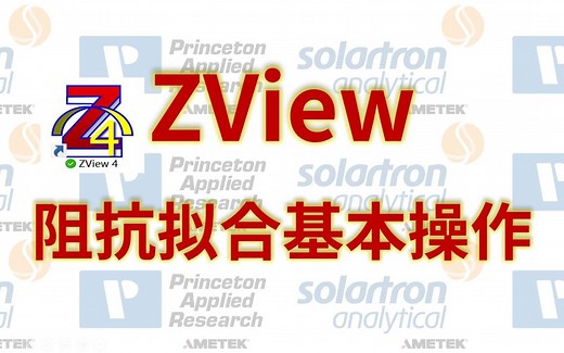 ZView软件电化学交流阻抗 EIS 等效电路拟合操作过程-阻抗拟合