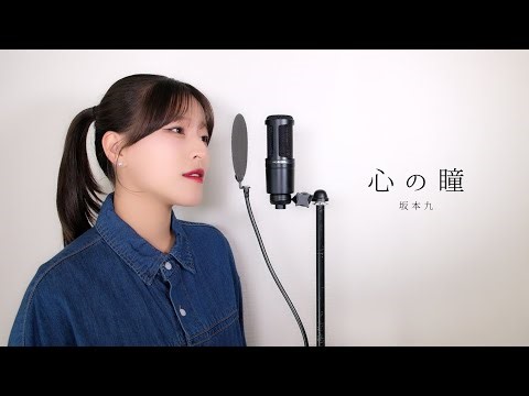 心の瞳 / 坂本九 ( covered by ノムラウイカ )