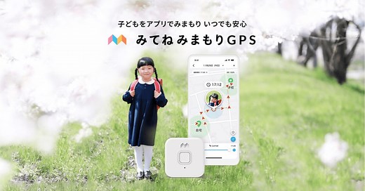 【公式】みてねみまもりGPS 利用者数No.1！子どもを見守るGPS