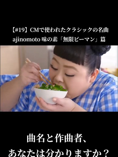 【#19】CMで使われたクラシックの名曲 / ajinomoto 味の素 丸鶏がらスープ CM 「無限ピーマン」篇 #クラシック音楽 #classicalmusic #渡辺直美 #ajinomoto