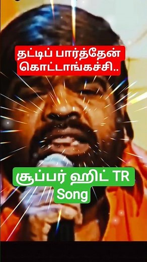 Thatti Parthen | Thangaikoru Geetham | T. Rajendar | SPB | S Sasirekha #shorts
