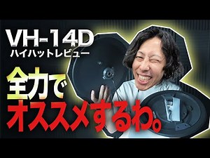 【レビュー】念願の購入！電子ドラムを「TD-50X」にアップデート＆ハイハット「VH-14D」を叩いてみた！