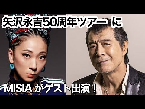 矢沢永吉50周年ツアー に MISIA がゲスト出演！【Live】EIKICHI YAZAWA 50th ANNIVERSARY TOUR「MY WAY」2022年8月27日（土）東京都 国立競技場