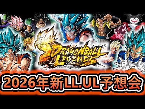 【 新キャラ予想会 】『LL18体＆UL6体』 2026年の新LL、ULキャラをみんなと予想していこう【 ドラゴンボールレジェンズ ドラゴンボール VTuber 】
