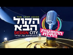 הקול הבא דיזיין סיטי I עונה 3 - פרק 18 המלא! Hakol Haba Design city - S3E18