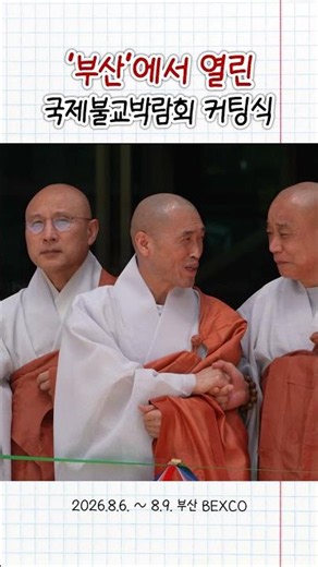 [2026 Busan International Buddhist Expo] Everyone gathered together! Holding the ribbon-cutting c...
