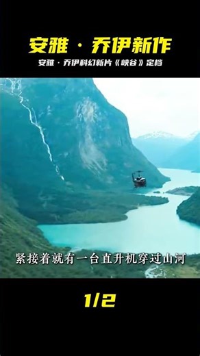 2025年最受期待的科幻驚悚片！安雅·喬伊《峽谷》定檔 #安雅·乔伊，峡谷，科幻惊悚，2025，电影预告