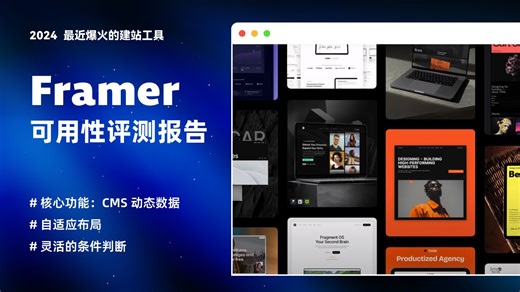 UI 设计教程 爆火的 Framer 建站工具 可用性评测报告 | 功能逻辑、是否好用 一个视频带你体验 | 2024 新像素