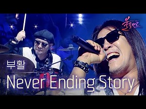 부활 - Never Ending Story｜〈불꽃밴드 2회〉