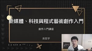 科技藝術初階入門看這篇準沒錯!! 新媒體、科技與程式藝術創作入門講座 | Creative Coding TW - 互動程式創作台灣站
