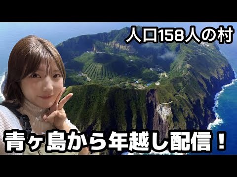 青ヶ島から年越し配信！