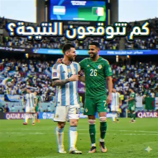 الجزائر × الارجنتين || نهائيات كأس العالم 2026