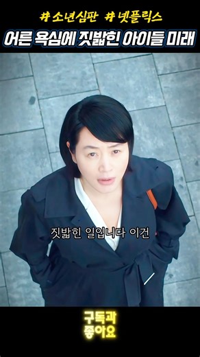 어른들의 욕심에 짓밟힌 아이들의 미래 #소년심판