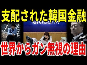 支配された韓国金融の正体！？韓国経済の真の姿。為替介入に支えられた現実と日韓通貨スワップの意義。ローカルカレンシーが直面するウォンの決定的な２つの問題点とは？【令和のスルメ】