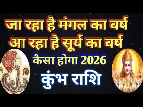 कुंभ राशि वार्षिक राशिफल 2026/KUMBH PREDICTION 2026/AQUARIUS HOROSCOPE 2026