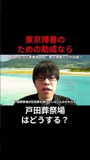東京博善のための助成なら戸田葬祭場はどうする？