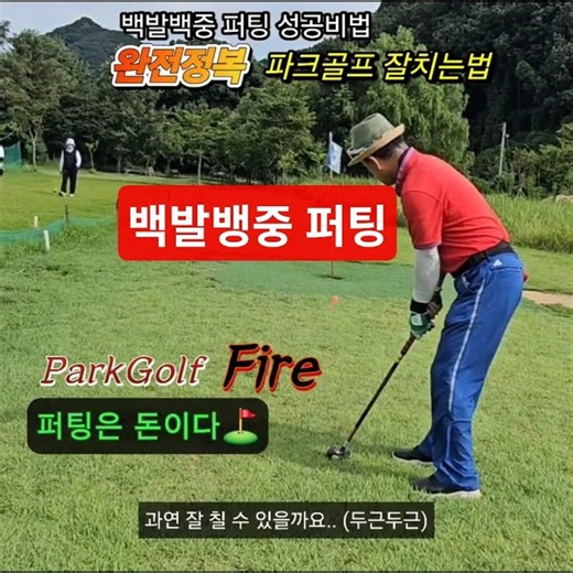 파크골프 잘치는법 백발백중 퍼팅 성공비법⛳️ #퍼팅 #백발백중