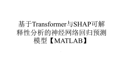 基于Transformer与SHAP可解释性分析的神经网络回归预测模型【MATLAB】