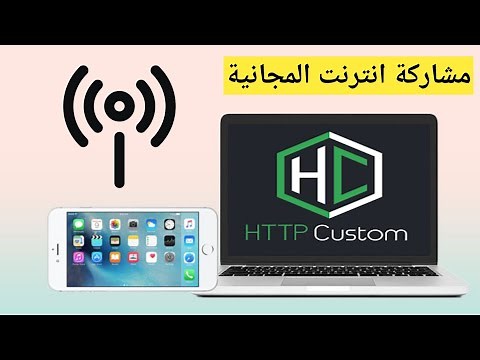 مشاركة انترنت من http custom الى الحاسوب او ايفون