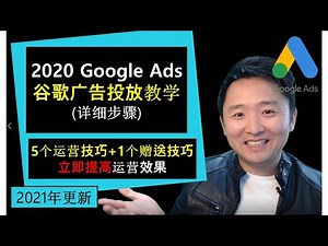 谷歌教学2021 | 谷歌搜索广告投放 👉5大运营技巧(立即)提高运营效果（视频最后附赠1个技巧)