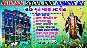 Kali puja Special Drop Humming Mix 🌺|| Dj Smd Remix 🌺|| Dj Susovan Remix Nonstop Kali Puja Dj Song 🌺 || Humming Raj #Dj​ #djremixsong​ #shyamasangeet​ #sudipremix​ #hummingraj​ #djviral​ #viral​ #powermusic​ #boxcompititon​ #djSmdremix #smdremix 🚫 Strict action will be taken if you take and use something without permission ( পারমিশান ছাড়া চ্যানেল থেকে কিছু নিয়ে দ্বিতীয় বার আপলোড দিলে কঠোর প্রদক্ষেপ নেওয়া হবে) ~🄲🄰🅃🄴🄶🄾🅁🅈//- Trending Shyama Sangeet ||BARMAN MUSIC VIRAL SHYAMA SANGEET ~�
