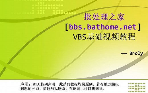 批处理之家-VBS基础视频教程