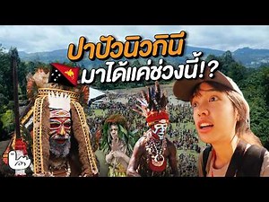 เทศกาลชนเผ่าที่ใหญ่ที่สุด รีบดู ก่อนพวกเขาจะหายไป I ปาปัวนิวกินี