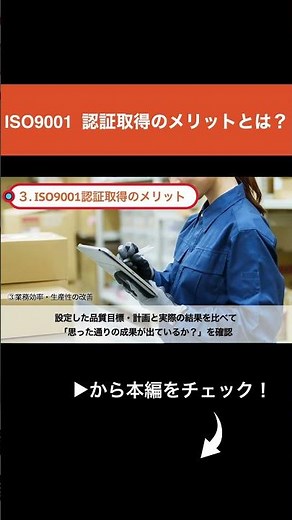 ISO9001認証取得のメリットとは？ #shorts #生産管理 #製造業