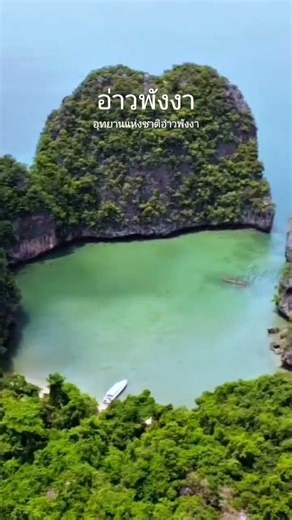 "อ่าวพังงา" อุทยานแห่งชาติอ่าวพังงา จ.พังงา
