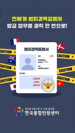 범죄경력증명서 간편하게 발급 받는 법! | 해외 이민, 취업, 워킹홀리데이, 비자신청 등
