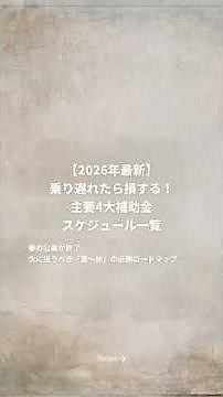 【2026年最新】主要4大補助金の公募スケジュールと実務の盲点 ⚠️ #デジタル化AI導入補助金 #IT導入補助金 #小規模事業者持続化補助金 #新事業進出補助金 #中小企業経営