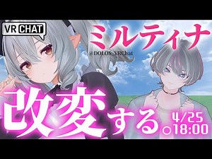 【 #VRChat 】ミルティナ改変する！