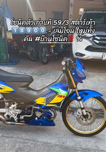 1️⃣ 8️⃣ 9️⃣ 9️⃣ 9️⃣ .- โซนิคตัวเก่าลูกเดิม59/3 สตาร์เท้า ส่งได้ทั่วไทย มีเก็บปลายทาง(*มัดจำก่อนส่ง) มีรูปและคลิปประกอบการตัดสินใจ รถอยู่แพรกษา สมุทรปราการ 0982640257 มวลบ้านโซ #บ้านโซนิคร้อยเปอร์เชนต์ #ชื้อขายโซนิคแต่งซิ่ง #บ้านโซนิค💯 #โซนิค125 #เสี่ยมวลออนิวสมุทรปราการ