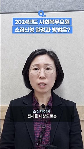 2024년도 사회복무요원 소집신청 일정과 방법은? | 이것이 궁금해 41