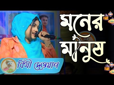 মনের মানুষ দেশে নাই কারে মনের গান শুনাই/বিথী দেওয়ান/ Moner manush Deshe nai kare monar gan/Bithi