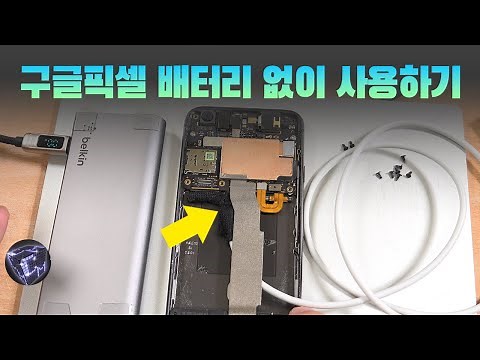 구글픽셀 스마트폰 배터리 없이 USB 전원 사용하기 (구글픽셀 배터리 개조)