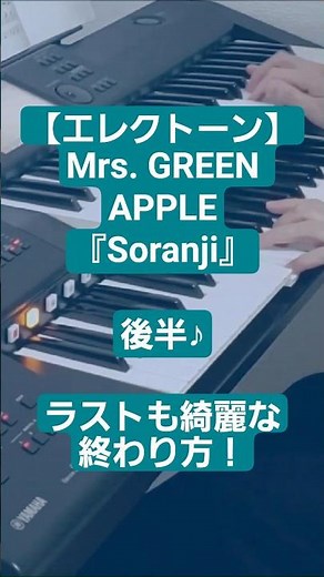 綺麗なラスト！「Soranji」後半/Mrs. GREEN APPLE/ソランジ