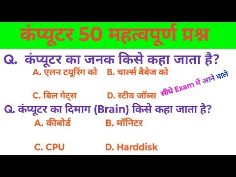 Computer 50 Top Important Question & Answers || computer question in hindi and competitive exam