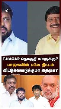 T.NAGAR தொகுதி யாருக்கு?பாஜகவின் பலே திட்டம் விட்டுக்கொடுக்குமா அதிமுக? | BJP Election Plan |Chennai