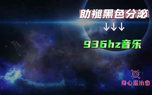 深度睡眠必备，936hz音乐，助褪黑素分泌，助深度睡眠，助眠，缓解疲劳，静心。
