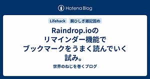 Raindrop.ioのリマインダー機能でブックマークをうまく読んでいく試み。 - 世界のねじを巻くブログ