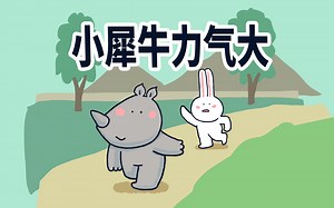【小矛动物园】听说小犀牛的力气很大，没想到是这么大。