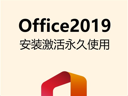 Office2019 PC版下载激活密钥