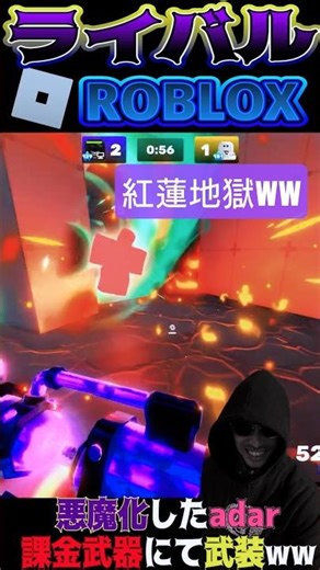ロブロックス🎮ライバル🔫課金武器ディストーションの脅威ww😈