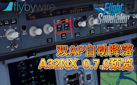免费空客插件飞机A32nx新版0.7.0功能前瞻—双AP自动降落