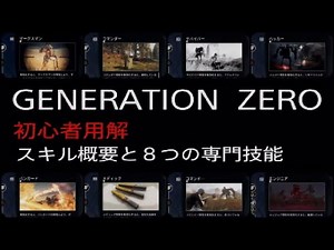 Generation Zero スキル4系統8分類と8つの専門技能について
