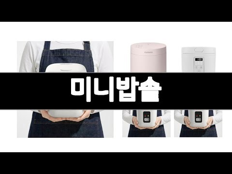 미니밥솥 추천 BEST 3 생활주방가전 인기상품 3ㅣ추천템ㅣ생활주방가전 꿀템ㅣ