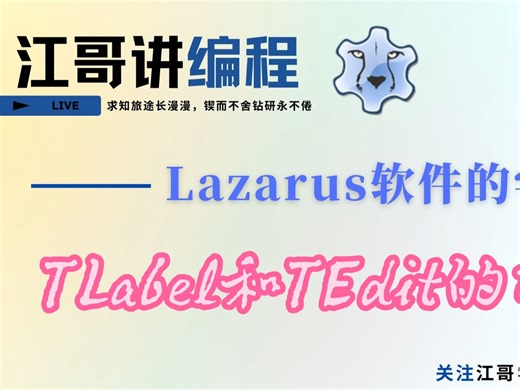 Lazarus软件的学习——TLabel和TEdit