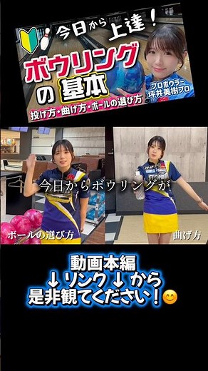 [Get better at bowling today] Bowling basics 🔰 lesson video 🎳 #bowling #bowling #basics #beginner...